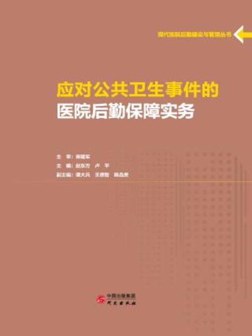 Title details for 应对公共卫生事件的医院后勤保障实务 by 赵方 - Available